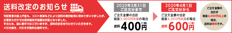 送料改訂のお知らせ