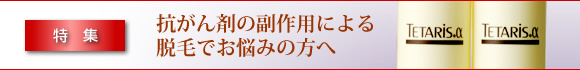 特集 「抗がん剤の副作用による脱毛でお悩みの方へ｣